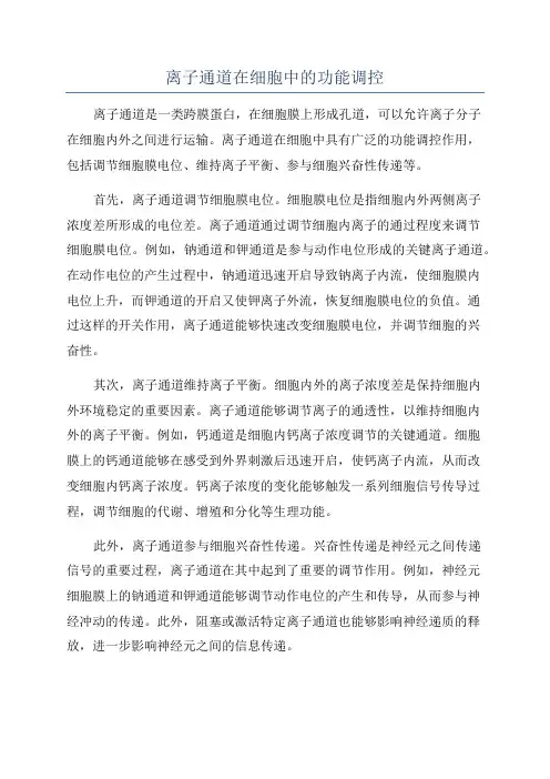 离子通道在细胞中的功能调控