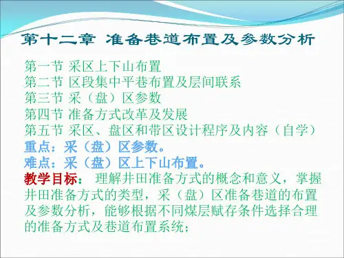 采矿学第十二章