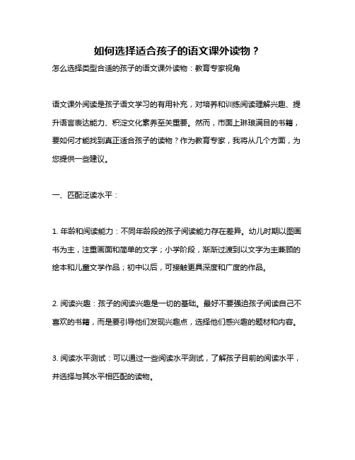如何选择适合孩子的语文课外读物？