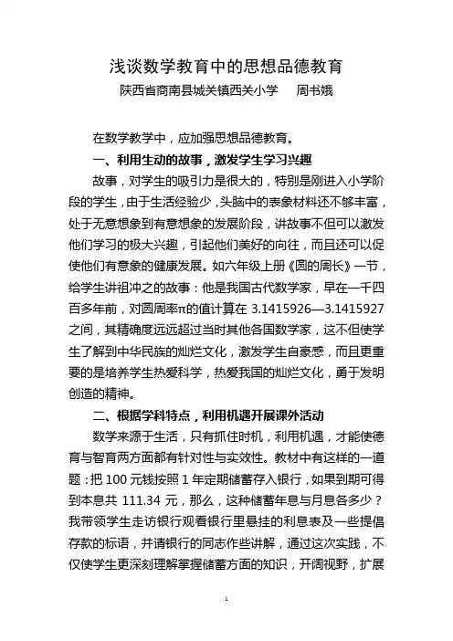 浅谈数学教育中的思想品德教育