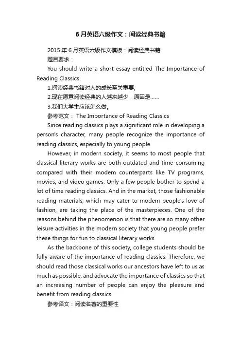 6月英语六级作文：阅读经典书籍
