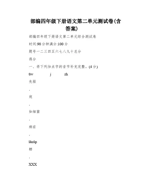 部编四年级下册语文第二单元测试卷(含答案)