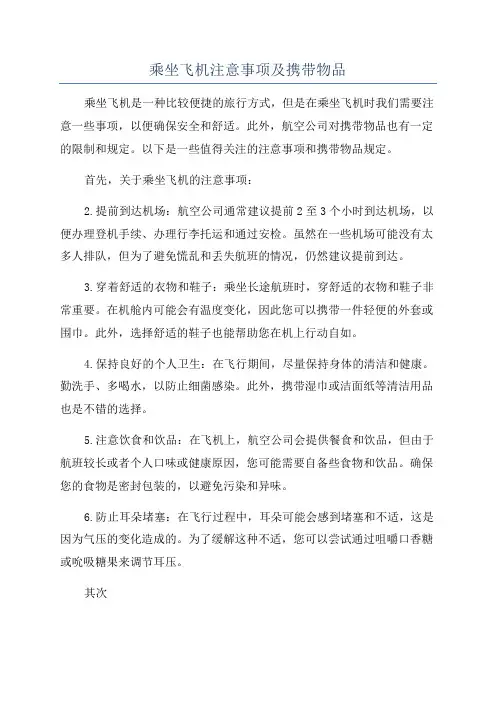 乘坐飞机注意事项及携带物品