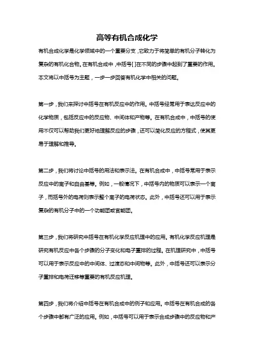 高等有机合成化学