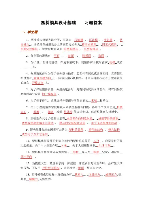 塑料模具设计基础——习题答案