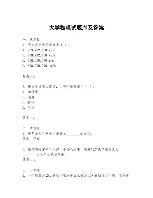 大学物理试题库及答案