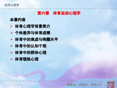 魏广东主讲应用心理学：第六章体育运动心理学