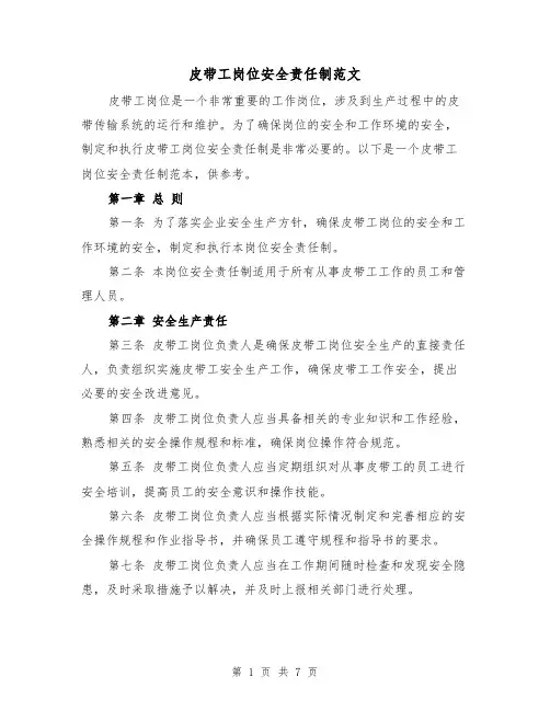 皮带工岗位安全责任制范文(4篇)