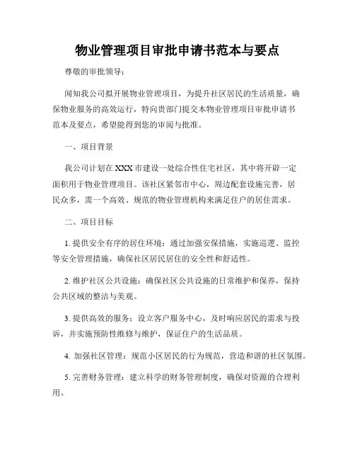 物业管理项目审批申请书范本与要点