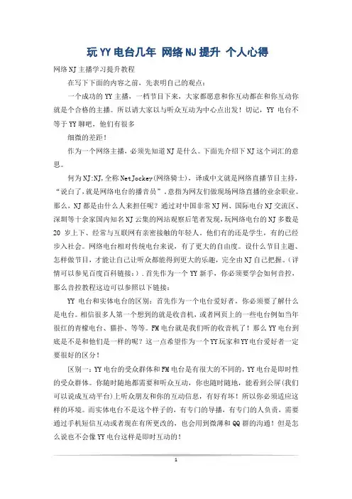 玩YY电台几年 网络NJ提升 个人心得