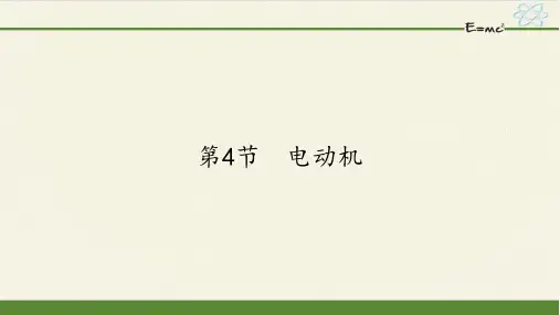 人教版初中物理九年级全一册 第4节 电动机 初中九年级物理教学课件PPT课件