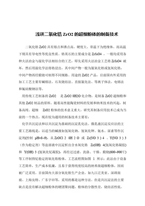 【精品文章】浅谈二氧化锆ZrO2的超细粉体的制备技术