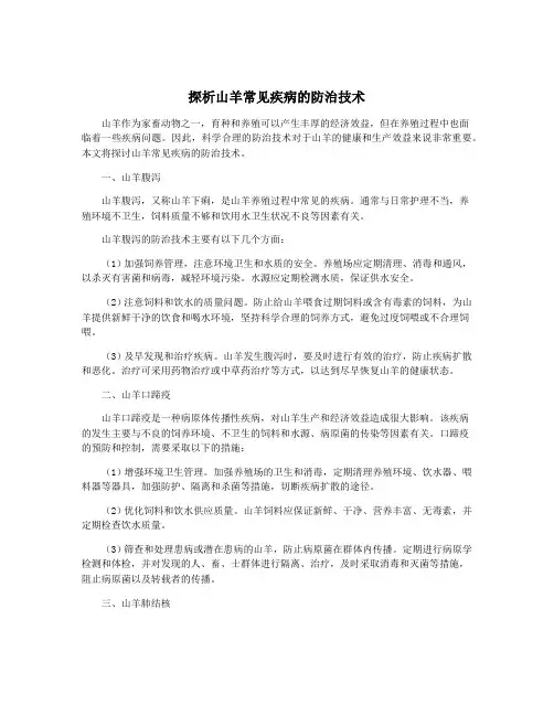 探析山羊常见疾病的防治技术