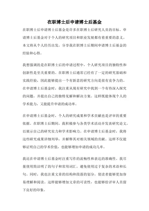 在职博士后申请博士后基金
