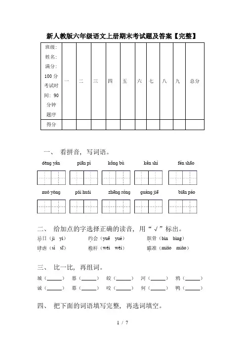 新人教版六年级语文上册期末考试题及答案【完整】