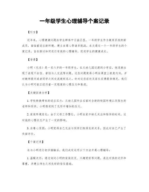 一年级学生心理辅导个案记录