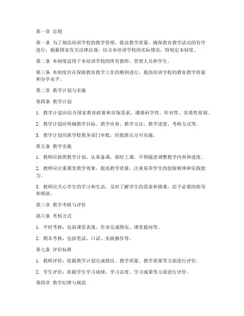 培训学校教学管理制度范本