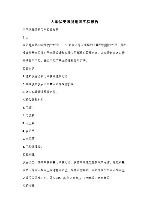 大学伏安法测电阻实验报告