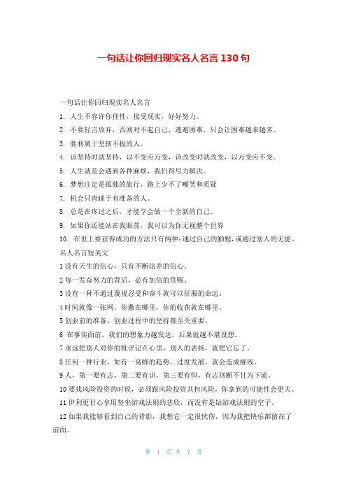 一句话让你回归现实名人名言130句