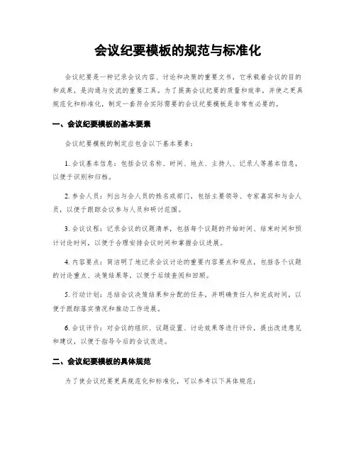 会议纪要模板的规范与标准化