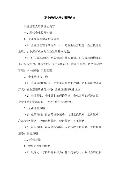 职业经理人培训课程内容