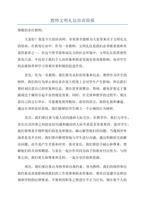 教师文明礼仪培训简报
