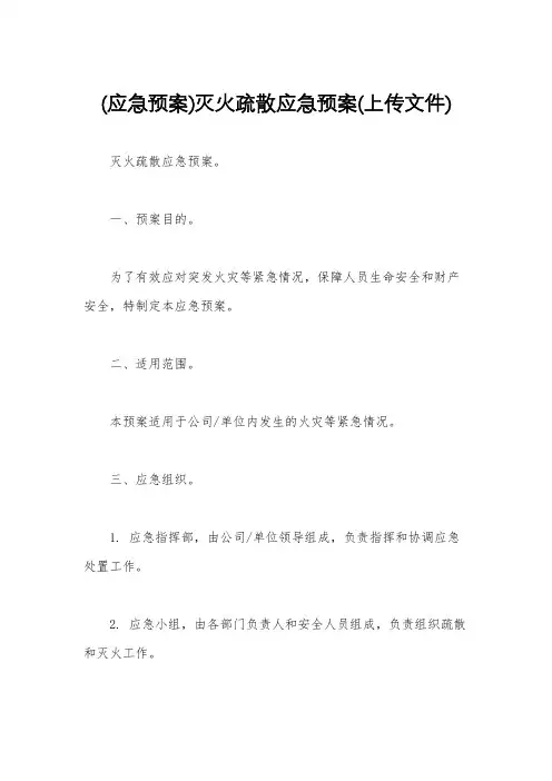 (应急预案)灭火疏散应急预案(上传文件)
