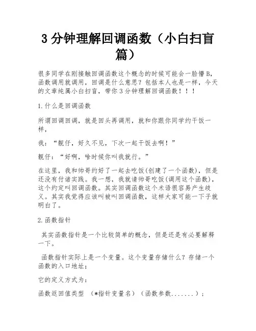 3分钟理解回调函数(小白扫盲篇) 