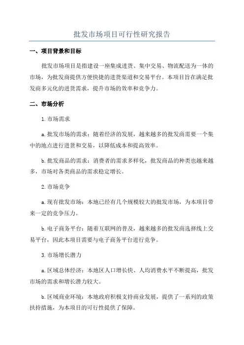 批发市场项目可行性研究报告