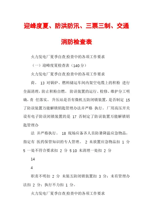 迎峰度夏、防洪防汛、三票三制、交通消防检查表
