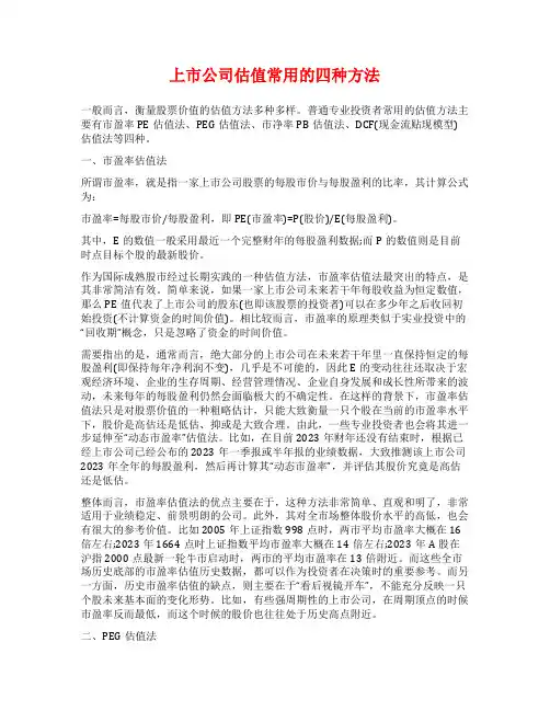 上市公司估值常用的四种方法