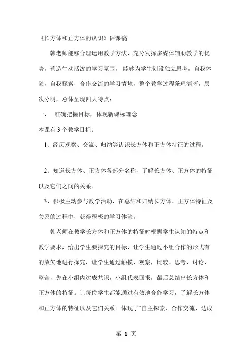 人教版小学数学五年级下册《长方体和正方体的认识》评课稿 共6页
