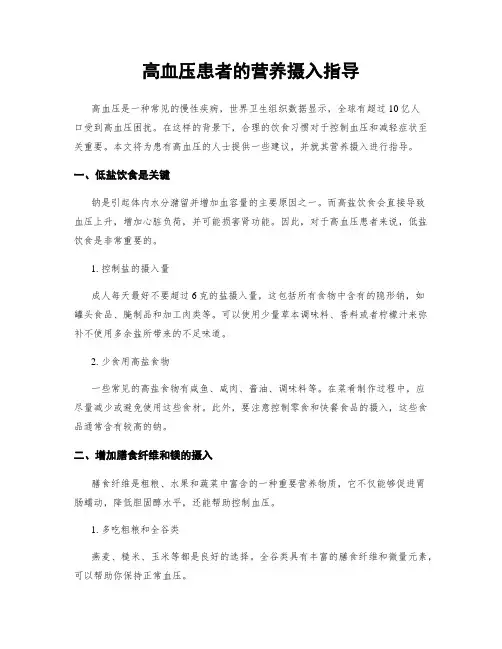 高血压患者的营养摄入指导