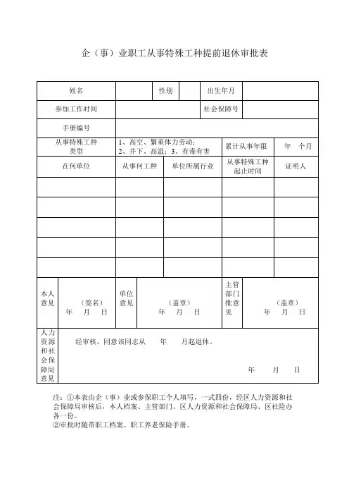 企事业职工从事特殊工种提前退休审批表