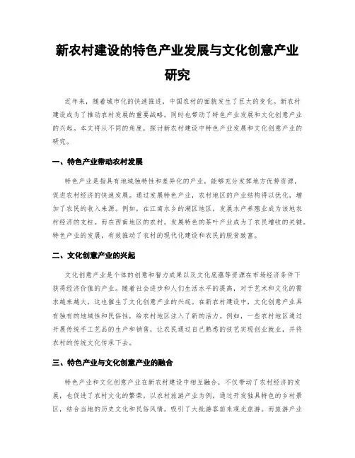 新农村建设的特色产业发展与文化创意产业研究
