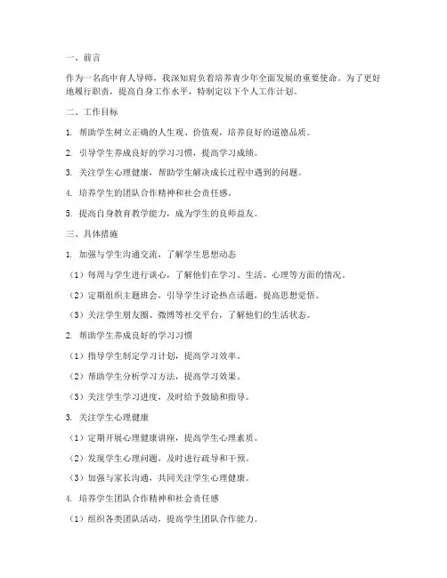 高中育人导师个人工作计划