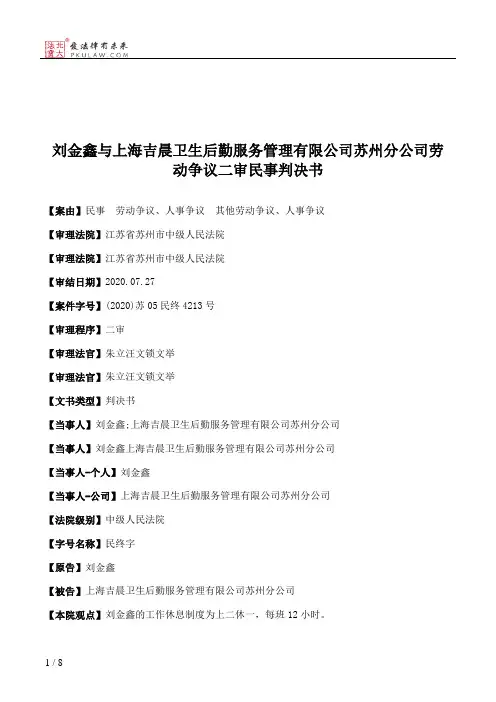 刘金鑫与上海吉晨卫生后勤服务管理有限公司苏州分公司劳动争议二审民事判决书
