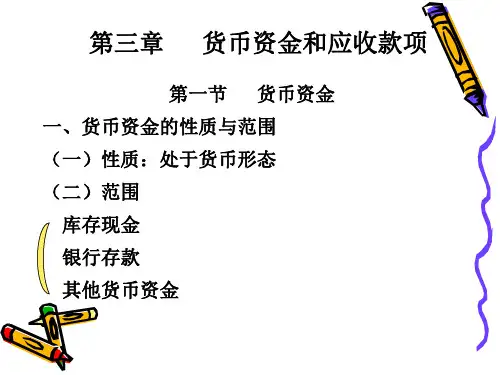 货币资金和应收款项