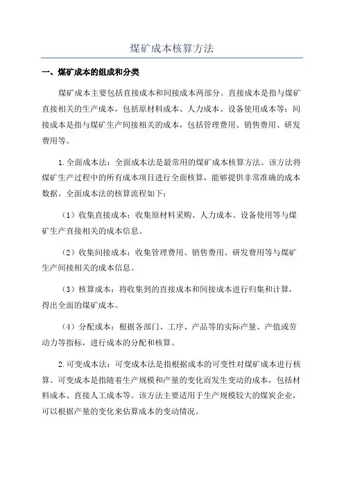 煤矿成本核算方法