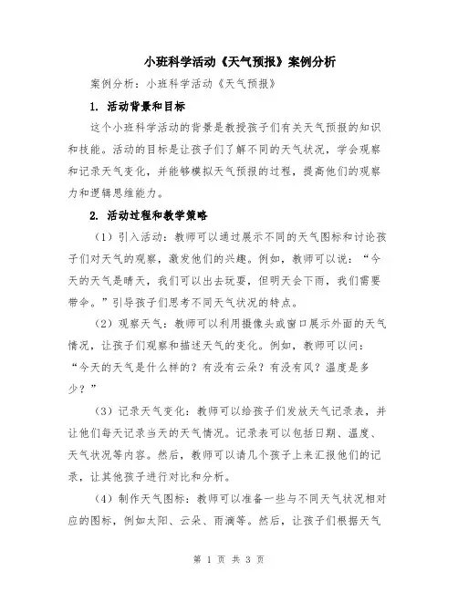 小班科学活动《天气预报》案例分析