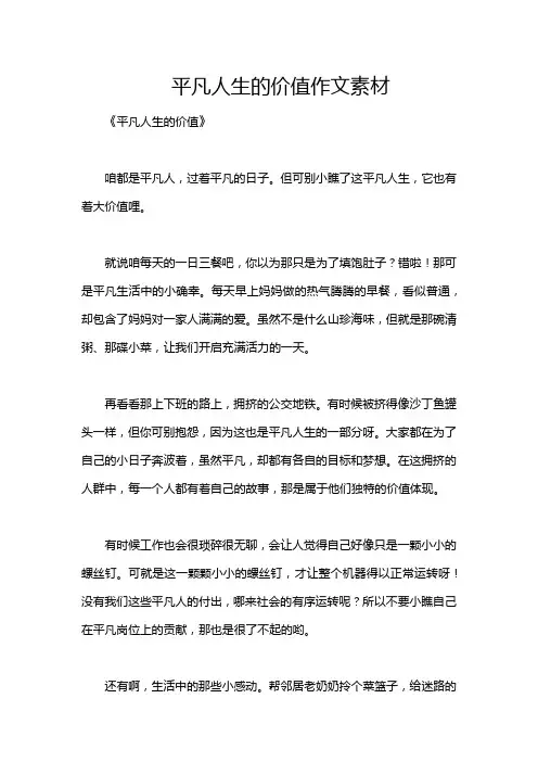 平凡人生的价值作文素材