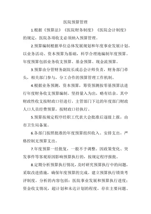 医院预算管理