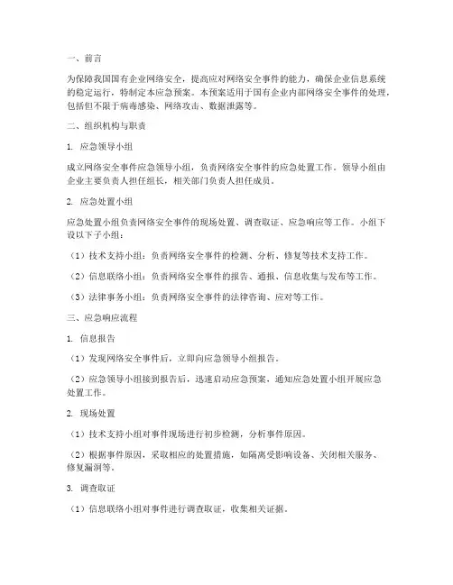 国企网络安全事件应急预案