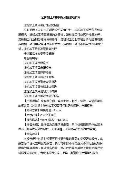 淀粉加工项目可行性研究报告