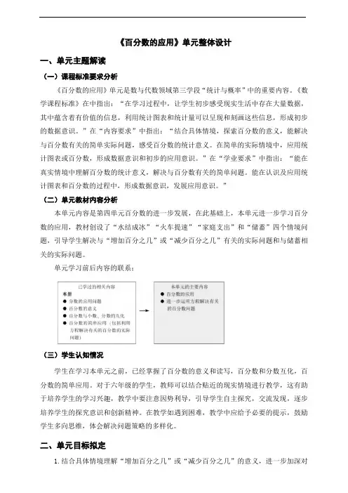 《百分数的应用》单元整体设计