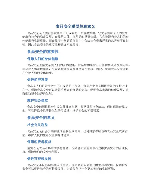 食品安全重要性和意义