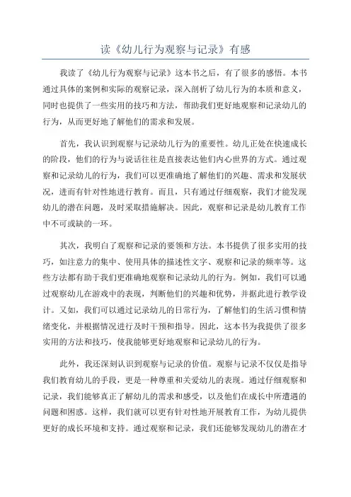 读《幼儿行为观察与记录》有感