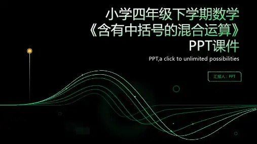 小学四年级下学期数学《含有中括号的混合运算》课件