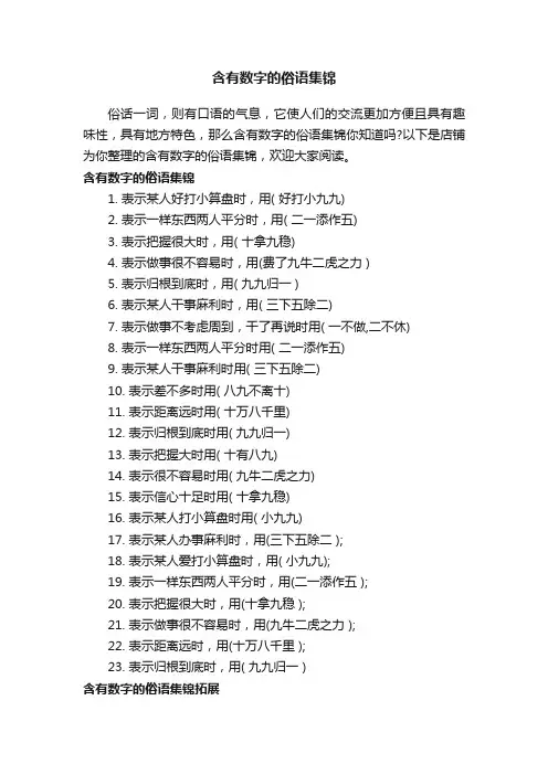 含有数字的俗语集锦