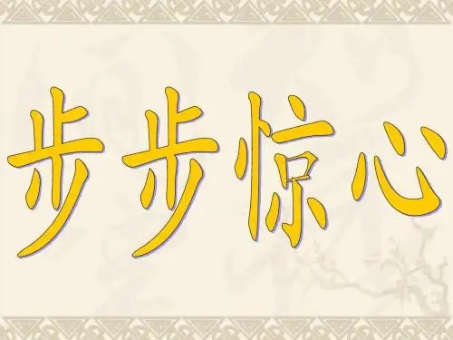 步步惊心